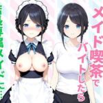 憧れのメイド喫茶でバイトしたら店長専属のメイドに・・・(種付け彦) [d_744627]