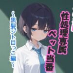 あのこは性処理専属ペット当番  〜黒髪ジト目っこ編〜(枯れ木屋) [d_744644]