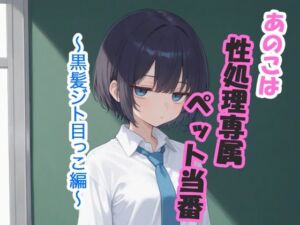 あのこは性処理専属ペット当番  〜黒髪ジト目っこ編〜(枯れ木屋) [d_744644]
