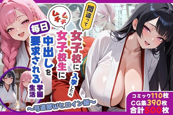 間違って女子校に入学したらムチムチ女子校生に毎日中出しを要求される学園生活〜弓道部Wヒロイン編〜(しらたまレモネード) [d_744646]