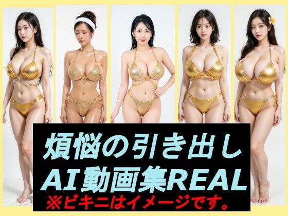 煩悩の引き出し  AI動画集REAL(煩悩の引き出し) [d_744660]