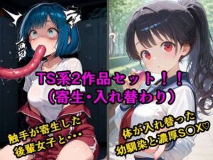 TS2作品セット7（【寄生】生意気な後輩の中に触手が入っていった話・【入れ替わり】両片思いの幼なじみと不思議なピンクのキューブ）(tsf-Saeki) [d_744663]
