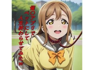 催〇アプリでペットにして人生終わらせてみたw(つこっぺぱん) [d_744677]