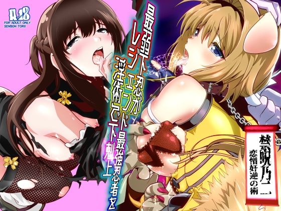 最弱忍者がレジェンド最強忍者を淫術で下剋上  禁呪乃二恋憎奸逆の術(千本トリイ) [d_744683]