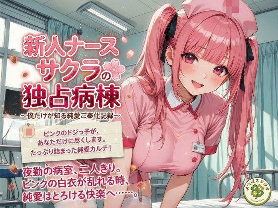 新人ナース サクラの独占病棟 〜僕だけが知る純愛ご奉仕記録〜(よつばスタジオ) [d_744694]