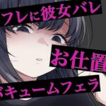 セフレに嘘がバレてバキュームフェラされる(おもちやさん) [d_744709]