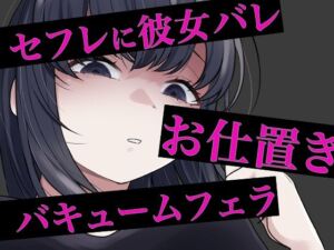 セフレに嘘がバレてバキュームフェラされる(おもちやさん) [d_744709]