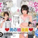 ＜漫画と朗読セット＞男の娘漫画「お兄ちゃん、女の子になりたいんでしょ？」パート3(エロ朗読) [d_744719]