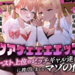 カツアゲェェエエップ！！カースト上位のビッチギャル達に搾られまくる、マゾの僕。【ゲップ特化・NTR・マゾ向け】(カミヒトエ@同人音声サークル) [d_744735]