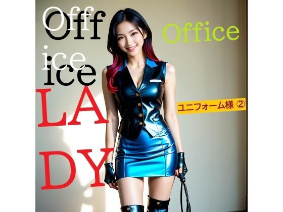 Office LADY ユニフォーム様 2(正服着衣–RaMU（裸無）) [d_744758]