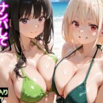 ビーチで出会った美女をナンパしてメス堕ちさせた話  井○上たきな＆ 錦○千束(ちこりこ) [d_744760]