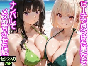 ビーチで出会った美女をナンパしてメス堕ちさせた話  井○上たきな＆ 錦○千束(ちこりこ) [d_744760]