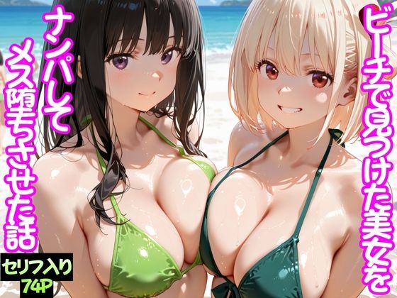 ビーチで出会った美女をナンパしてメス堕ちさせた話  井○上たきな＆ 錦○千束(ちこりこ) [d_744760]