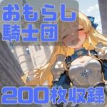 おもらし騎士団(CRIS STAGE) [d_744769]