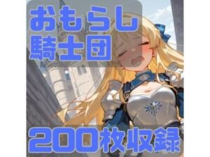 おもらし騎士団(CRIS STAGE) [d_744769]