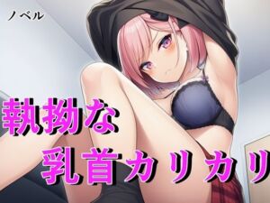 【ノベル】毒舌ベーシストは執拗な乳首カリカリで狂わされる  〜余裕ぶっていたクール女子が連続絶頂で脳を焼かれる絶叫記録〜(フモラリズム（健やか羊羹）) [d_744793]