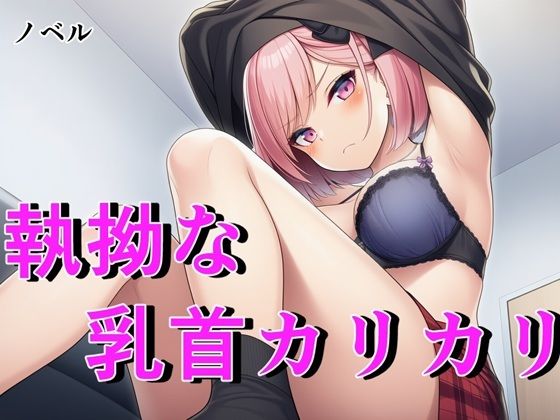 【ノベル】毒舌ベーシストは執拗な乳首カリカリで狂わされる  〜余裕ぶっていたクール女子が連続絶頂で脳を焼かれる絶叫記録〜(フモラリズム（健やか羊羹）) [d_744793]