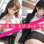【高画質369枚】眼鏡 巨乳 OL 爆乳 デカ尻 女子 ヌード 写真集(星乃インフィニティ) [d_744804]