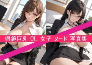 【高画質369枚】眼鏡 巨乳 OL 爆乳 デカ尻 女子 ヌード 写真集(星乃インフィニティ) [d_744804]