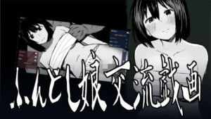 ふんどし娘交流戯画(青摘ノ園) [d_744807]