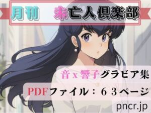 未亡人倶楽部(蒼い小部屋) [d_744808]