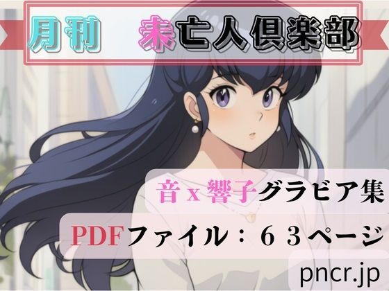 未亡人倶楽部(蒼い小部屋) [d_744808]