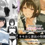 キモおじ部長の特別指導(たけ×まる) [d_744810]