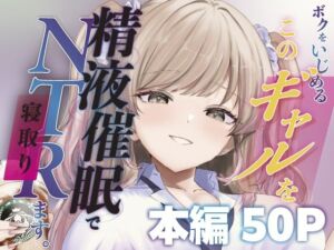 ボクをいじめるこのギャルを精液催●でNTRます。(ももいろ文学) [d_744817]