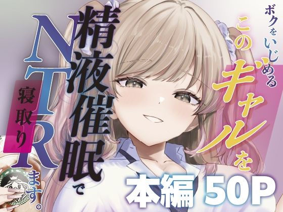 ボクをいじめるこのギャルを精液催●でNTRます。(ももいろ文学) [d_744817]