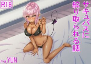 サキュバスに絞り取られる話(toriCover) [d_744833]