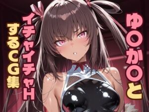 ゆ〇か〇とイチャイチャHするCG集(Hoyphoybe) [d_744834]