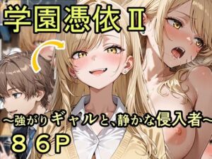 学園憑依II 強がりギャルと、静かな侵入者(性進精慰) [d_744837]