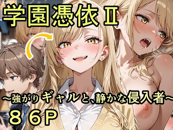 学園憑依II 強がりギャルと、静かな侵入者(性進精慰) [d_744837]