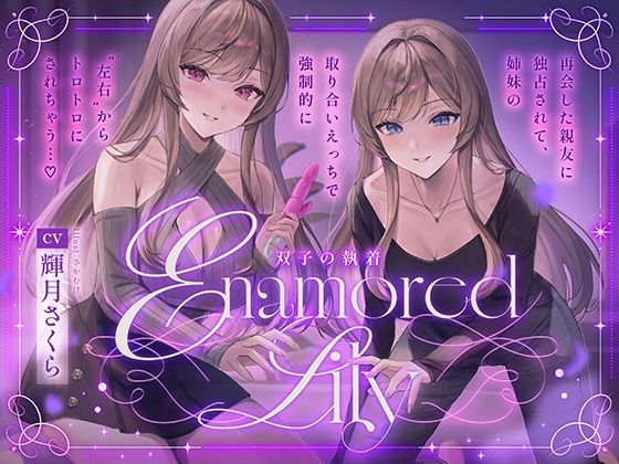 【百合音声2時間！】Enamored Lily-双子の執着-再会した親友に独占されて、姉妹の取り合いえっちで強●的にトロトロにされちゃう…(ユリイロサクラ) [d_744844]