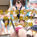 美少女憑依アプリ_他人の身体でオナニー三昧(AI幻想庭園) [d_744847]