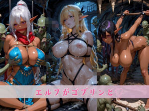 【4K高画質】エルフとゴブリン（はーと）(SOZAI) [d_744861]
