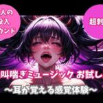 絶叫喘ぎミュージック お試し版 〜耳が覚える感覚体験〜(ヒメゴト) [d_744862]