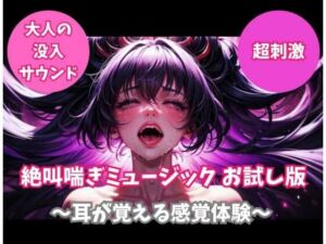 絶叫喘ぎミュージック お試し版 〜耳が覚える感覚体験〜(ヒメゴト) [d_744862]
