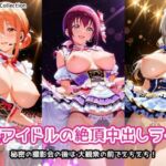 人妻アイドルの絶頂中出しライブ(AIれんず) [d_744866]