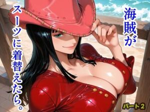 海賊がスーツに着替えたら。パート2(ツチノコ工房) [d_744873]