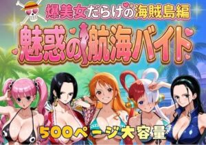 爆美女だらけの海賊島魅惑の航海バイト(やまあらし) [d_744885]