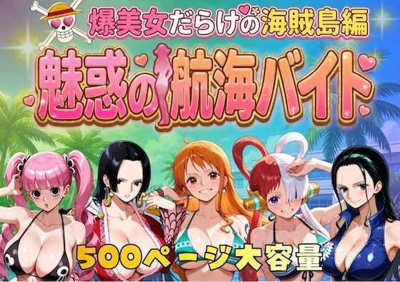 爆美女だらけの海賊島魅惑の航海バイト(やまあらし) [d_744885]