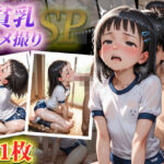 つるぺた貧乳の妹のハメ撮り(Aito) [d_744886]