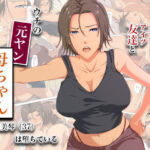 冴えない友達とウチの元ヤン母ちゃん-山口美琴（37）は堕ちている(ココラトリ) [d_744893]