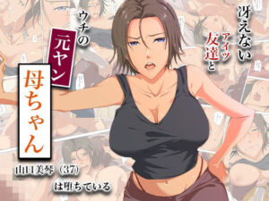 冴えない友達とウチの元ヤン母ちゃん-山口美琴（37）は堕ちている(ココラトリ) [d_744893]