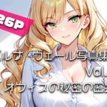 【ルナ・ヴェール写真集】Vol.1オフィスの秘密の密会(はるあき/AIart) [d_744924]