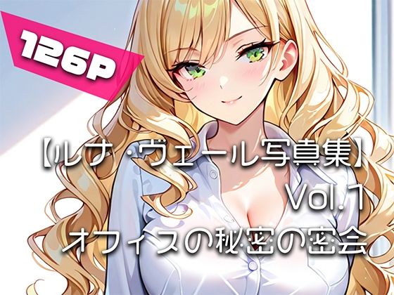 【ルナ・ヴェール写真集】Vol.1オフィスの秘密の密会(はるあき/AIart) [d_744924]