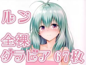 012_ルン_グラビア(rnn-aiart) [d_744926]