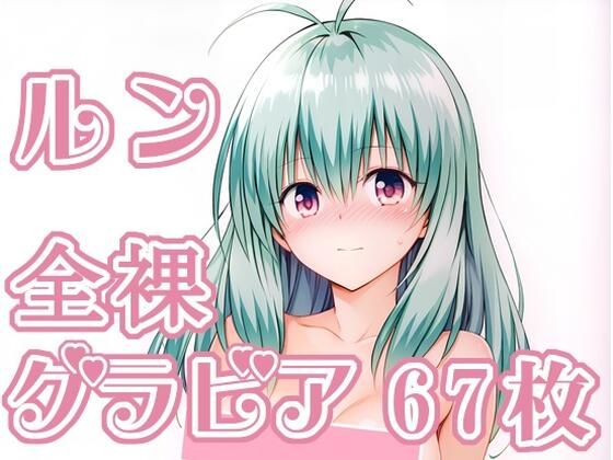 012_ルン_グラビア(rnn-aiart) [d_744926]