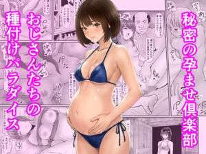 秘密の孕ませ倶楽部(あられ堂) [d_744932]